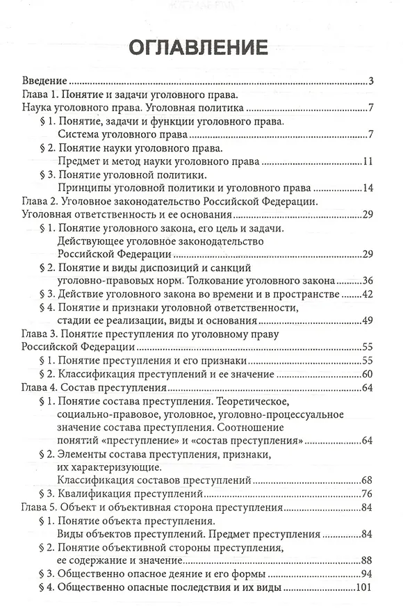 Книга Уголовное право России. Общая часть: учебник (Виктор Гладких) — 2