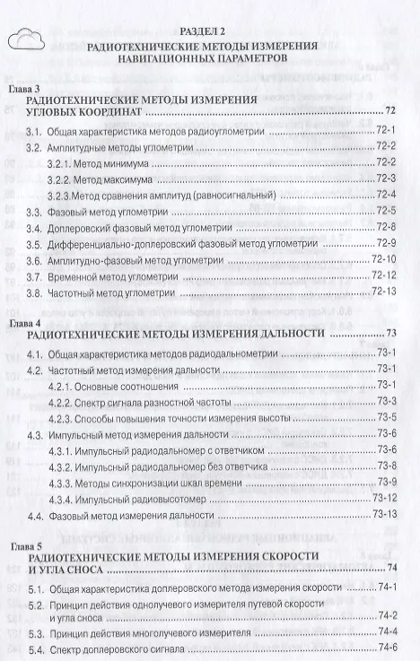 Книга Радионавигационные системы воздушных судов: Учебник . (Олег Скрыпник) — 3