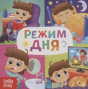 Режим дня — 2731449 — 1