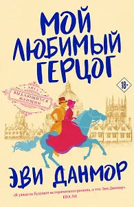 Мой любимый герцог