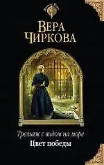 Книга Трельяж с видом на море. Цвет победы (Вера Чиркова) — 1