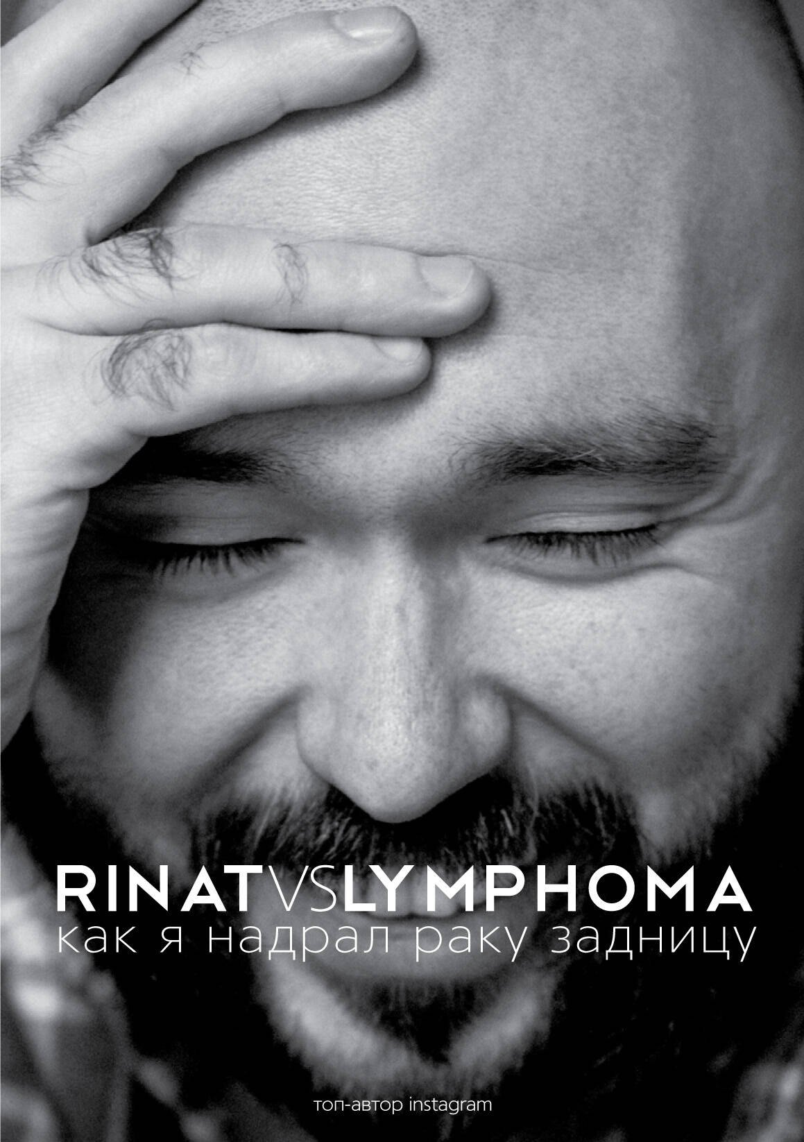 

ЗвездаРунета(цв) Каримов Rinat VS Lymphoma. Как я надрал раку задницу