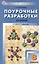 Поурочные разработки по химии. 8 класс: пособие для учителя — 3043909 — 1