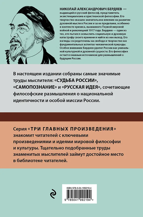 Книга Николай Бердяев. Судьба России. Самопознание. Русская идея (Николай Бердяев) — 2