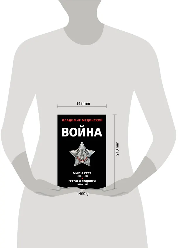 Книга Война: Мифы СССР 1939-1945. Герои и подвиги 1941-1945 (комплект из 2 книг) (Владимир Мединский) — 5