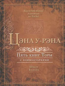 Цэна у-рэна. Пять книг Торы с комментариями. Шмот. Ваикра