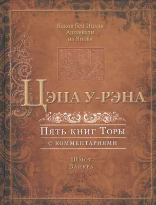 Цэна у-рэна. Пять книг Торы с комментариями. Шмот. Ваикра — 2437844 — 1