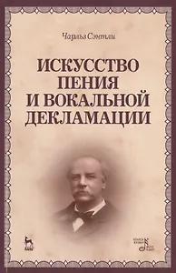 Искусство пения и вокальной декламации: Уч.пособие
