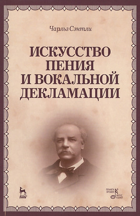 Искусство пения и вокальной декламации: Уч.пособие — 2507963 — 1