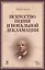 Искусство пения и вокальной декламации: Уч.пособие — 2507963 — 1