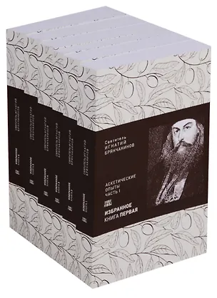 Книга Игнатий Брянчанинов. Избранное (комплект из 6 книг) (Игнатий Брянчанинов)