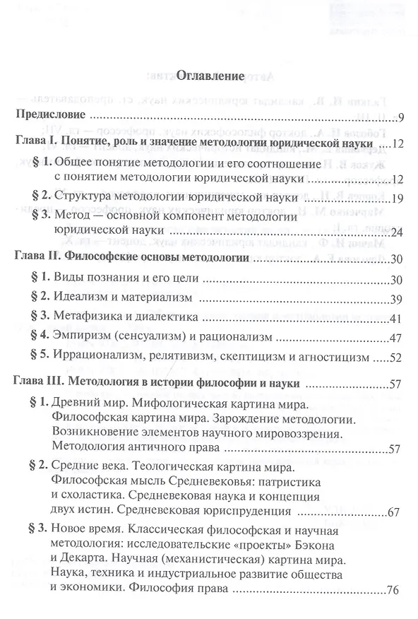 Книга Теория и методология юридической науки. Учебник для магистратуры. В двух частях. Часть первая. Общие вопросы теории и методологии юридической науки (Михаил Марченко) — 2