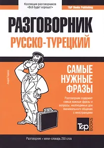 Разговорник русско-турецкий. Самые нужные фразы + мини-словарь 250 слов