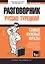 Разговорник русско-турецкий. Самые нужные фразы + мини-словарь 250 слов — 2773834 — 1