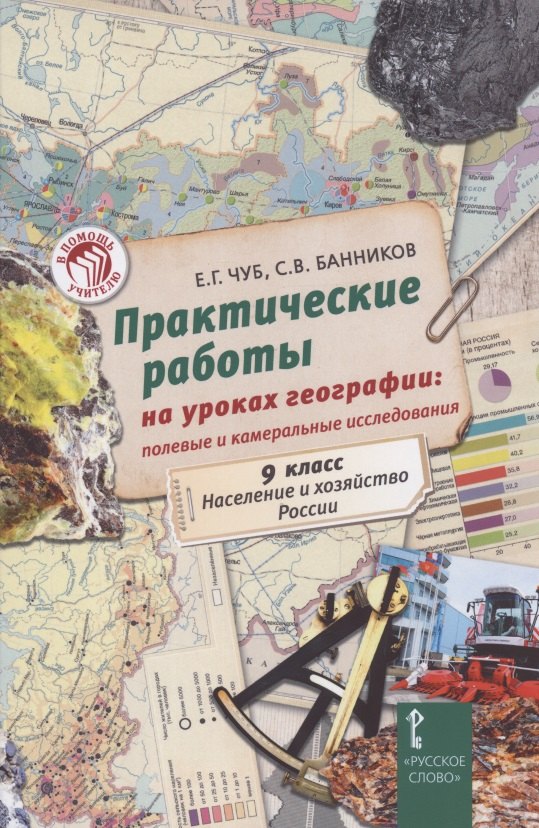 

Практические работы на уроках географии: полевые и камеральные исследования. 9 класс. Население и хозяйство России