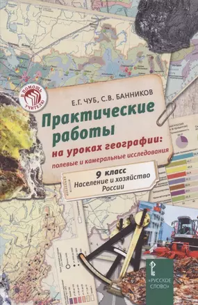 Практические работы на уроках географии: полевые и камеральные исследования. 9 класс. Население и хозяйство России — 2825358 — 1