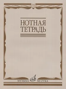 Нотная тетрадь