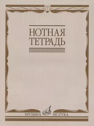 Нотная тетрадь — 2832584 — 1