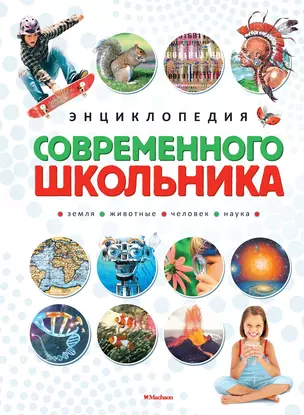 Энциклопедия современного школьника — 2703068 — 1