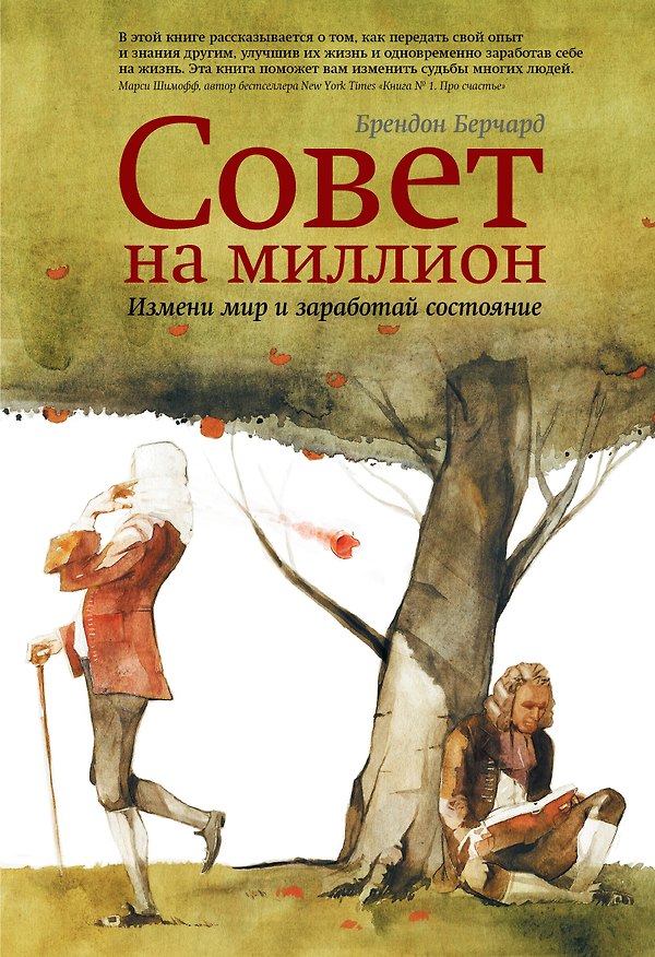 Книга Совет на миллион. Измени мир и заработай состояние (Брендон Берчард) — 1