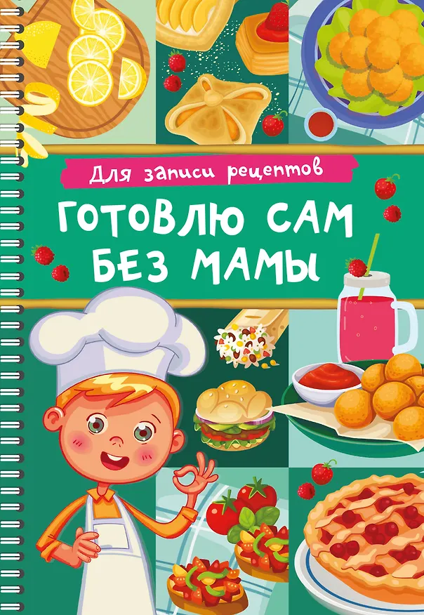 Книга Для записи рецептов. Готовлю сам без мамы (Валентина Дмитриева) — 1