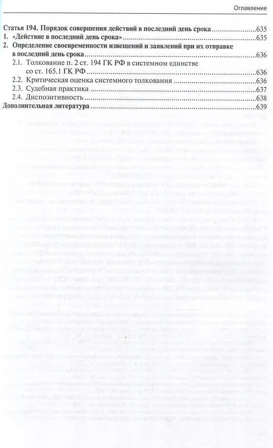 Книга Общие положения о сделке: комментарий к статьям 153-181.5 и 190-194 ГК РФ. (Антон Асосков, Р. Бевзенко) — 22