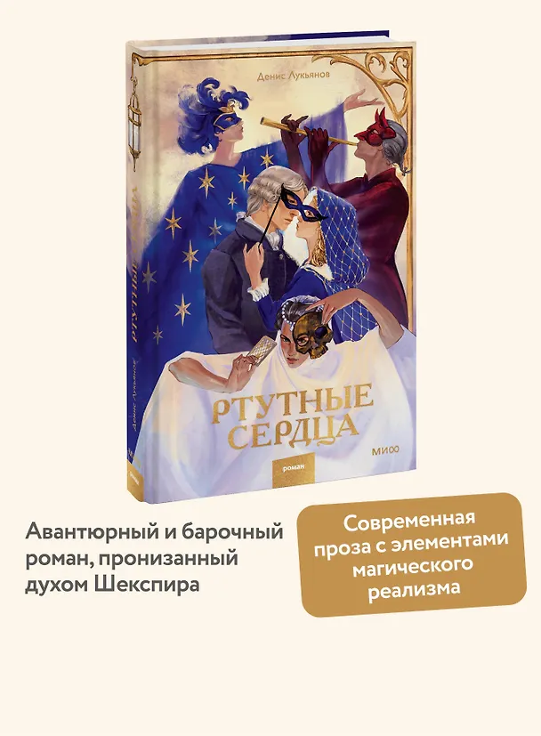 Книга Ртутные сердца (Денис Лукьянов) — 6