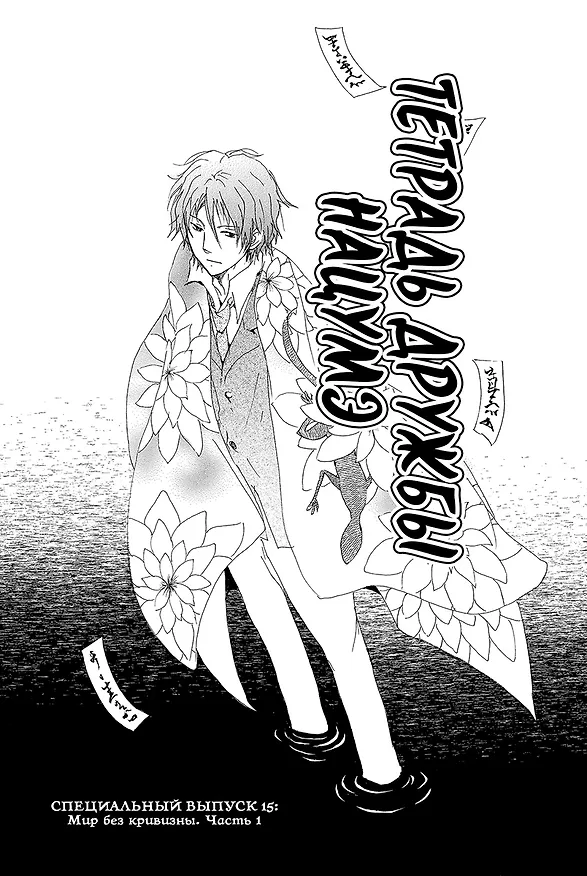 Тетрадь дружбы Нацумэ. Том 9 (Natsume's Book of Friends). Манга 3143439 — 2