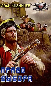 Книга Право выбора (Иван Кузмичев) — 1