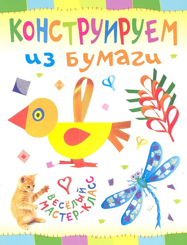 

Конструируем из бумаги