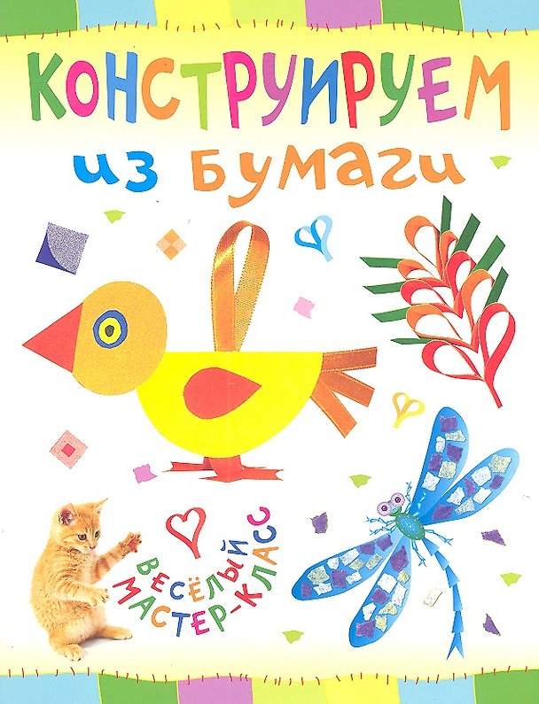 Книга Конструируем из бумаги (Ольга Петрова) — 1