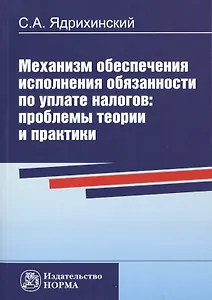 Механизм обеспечения исполнения обязанности по уплате налогов: проблемы теории и практики