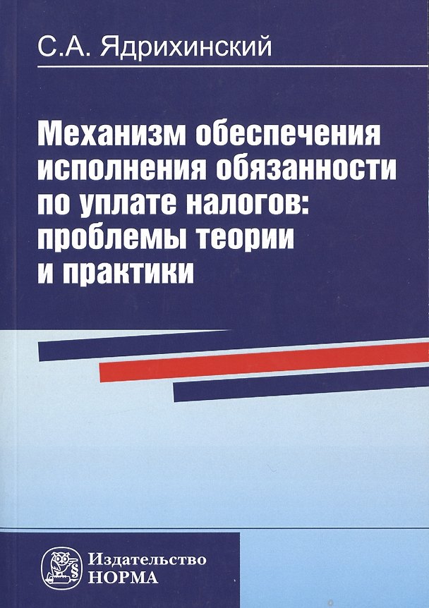 Книга Механизм обеспечения исполнения обязанности по уплате налогов: проблемы теории и практики () — 1