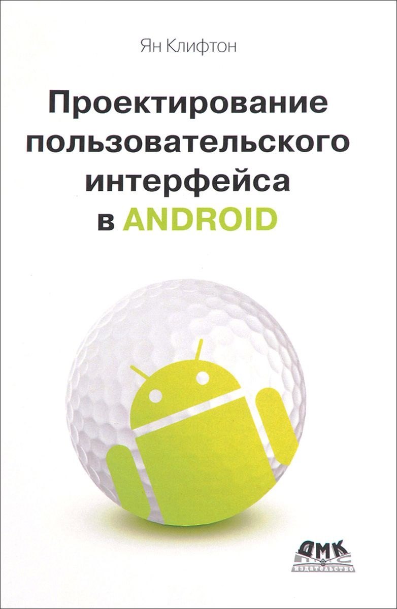 

Проектирование пользовательского интерфейса Android. 2-е издание