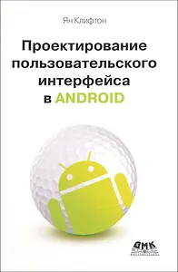 Проектирование пользовательского интерфейса Android. 2-е издание