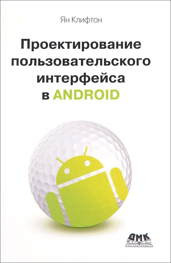 Книга Проектирование пользовательского интерфейса Android. 2-е издание (Ян Клифтон) — 1