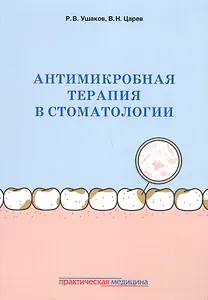Антимикробная терапия в стоматологии Принципы и алгоритмы (м) Ушаков