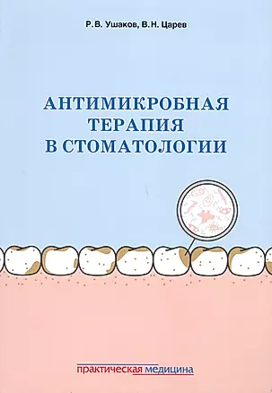 Антимикробная терапия в стоматологии Принципы и алгоритмы (м) Ушаков — 2677825 — 1
