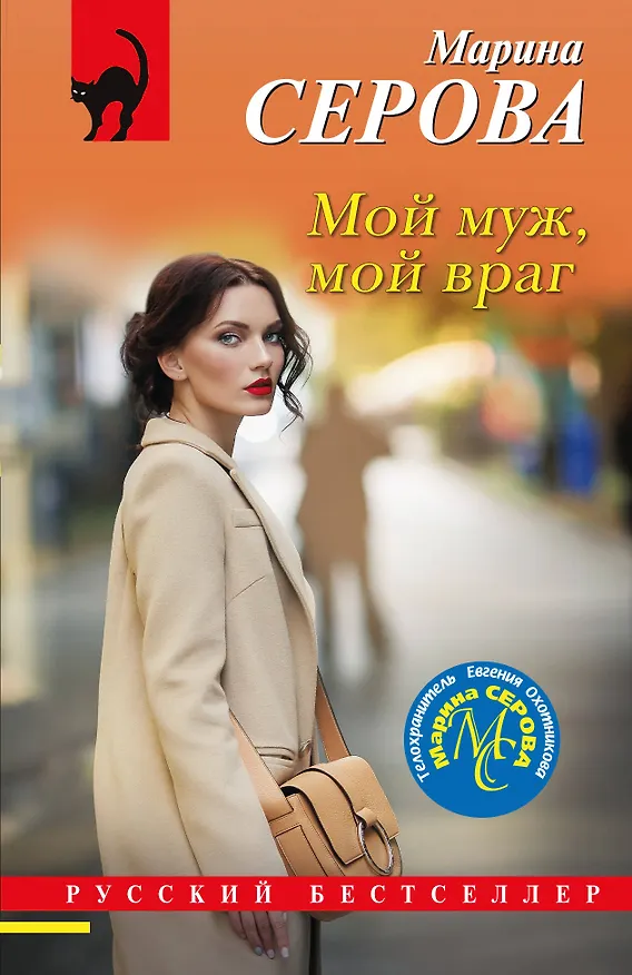Книга Мой муж, мой враг (Марина Серова) — 1