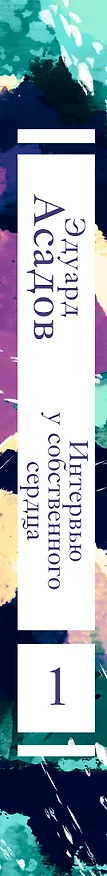 Книга Интервью у собственного сердца. 1 (Эдуард Асадов) — 3