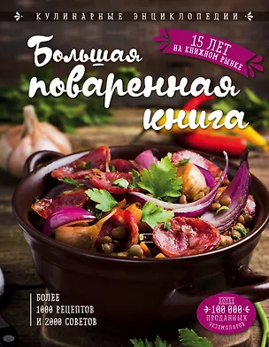 Книга Большая поваренная книга (Ольга Уварова)