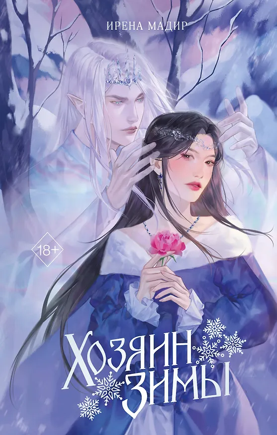 Книга Хозяин Зимы (Ирена Мадир) — 1