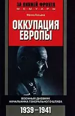 Оккупация Европы Военный дневник начальника Генерального штаба 1939—1941 — 2113551 — 1