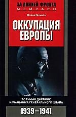 Книга Оккупация Европы Военный дневник начальника Генерального штаба 1939—1941 () — 1