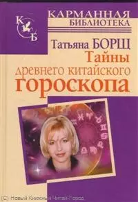 Тайны древнего китайского гороскопа — 2218093 — 1