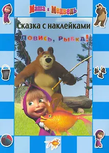 Ловись рыбка! Маша и Медведь Сказка с наклейками