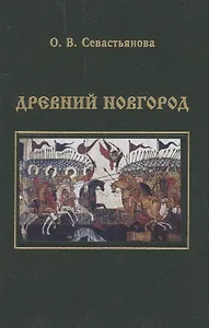 Древний Новгород: новгородско-княжеские отношения в ХII -первой половие XV в.
