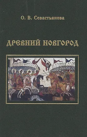 Книга Древний Новгород: новгородско-княжеские отношения в ХII -первой половие XV в. ()