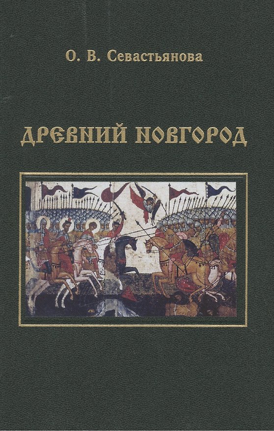 Древний Новгород: новгородско-княжеские отношения в ХII -первой половие XV в. 2391393 — 1
