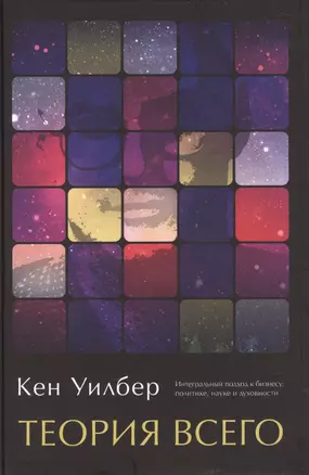 Теория всего. Интегральный подход к бизнесу, политике, науке и духовности — 2395634 — 1